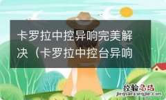 卡罗拉中控台异响 卡罗拉中控异响完美解决