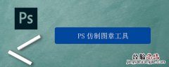 PS仿制图章工具怎么用 ps仿制图章工具怎么用到另一张图片