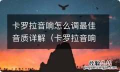 卡罗拉音响怎么调最佳音质详解视频 卡罗拉音响怎么调最佳音质详解