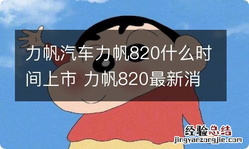 力帆汽车力帆820什么时间上市 力帆820最新消息