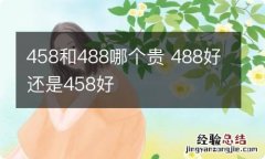 458和488哪个贵 488好还是458好