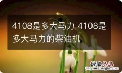 4108是多大马力 4108是多大马力的柴油机