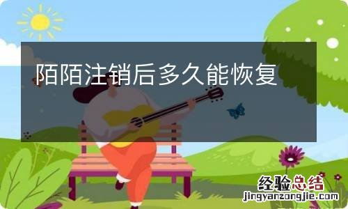 陌陌注销后多久能恢复