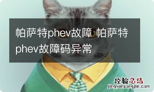 帕萨特phev故障 帕萨特phev故障码异常