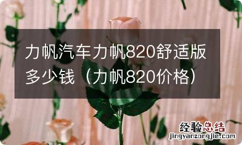 力帆820价格 力帆汽车力帆820舒适版多少钱