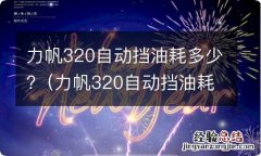 力帆320自动挡油耗多少升 力帆320自动挡油耗多少?