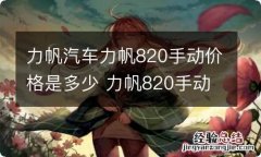 力帆汽车力帆820手动价格是多少 力帆820手动豪华版