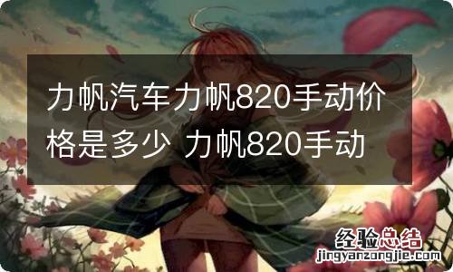 力帆汽车力帆820手动价格是多少 力帆820手动豪华版