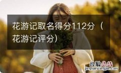 花游记评分 花游记取名得分112分