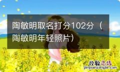 陶敏明年轻照片 陶敏明取名打分102分