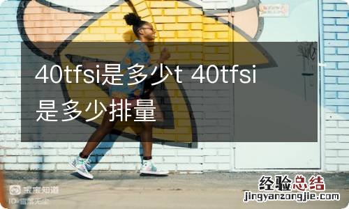 40tfsi是多少t 40tfsi是多少排量