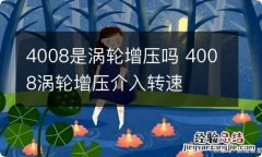 4008是涡轮增压吗 4008涡轮增压介入转速