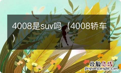 4008轿车 4008是suv吗