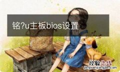 铭?u主板bios设置