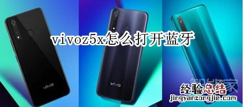 vivoz5x怎么打开蓝牙