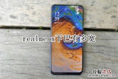 realme x下巴有多宽