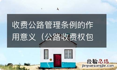 公路收费权包括 收费公路管理条例的作用意义