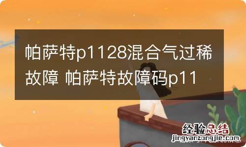 帕萨特p1128混合气过稀故障 帕萨特故障码p1137 系统过浓