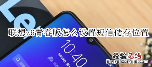 联想z6青春版怎么设置短信储存位置