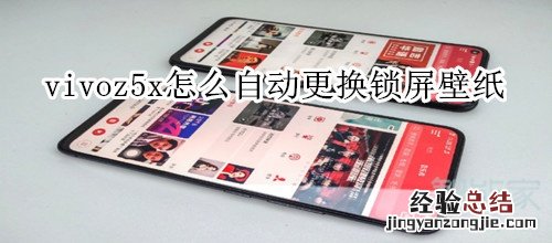 vivoz5x怎么自动更换锁屏壁纸