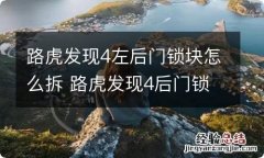 路虎发现4左后门锁块怎么拆 路虎发现4后门锁块拆装步骤