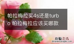 帕拉梅拉买4s还是turbo 帕拉梅拉应该买哪款