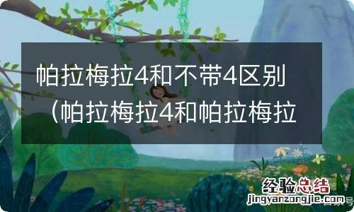 帕拉梅拉4和帕拉梅拉区别 帕拉梅拉4和不带4区别