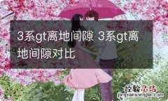 3系gt离地间隙 3系gt离地间隙对比