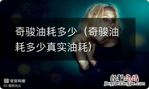 奇骏油耗多少真实油耗 奇骏油耗多少