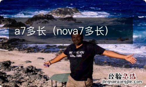 nova7多长 a7多长