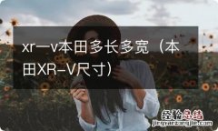 本田XR-V尺寸 xr一v本田多长多宽