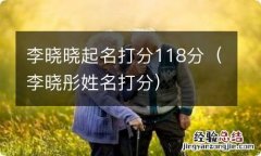 李晓彤姓名打分 李晓晓起名打分118分