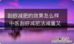 刮痧减肥的效果怎么样 中医刮痧减肥法减重又排毒