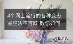 4个网上流行的各种变态减肥法不可取 教你如何科学正确减肥法