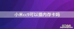 小米cc9支持tf卡吗 小米cc9可以插内存卡吗