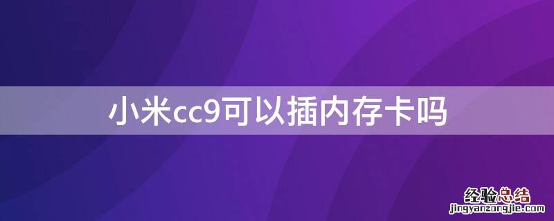 小米cc9支持tf卡吗 小米cc9可以插内存卡吗