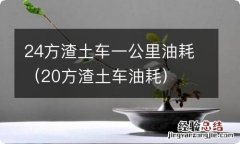 20方渣土车油耗 24方渣土车一公里油耗