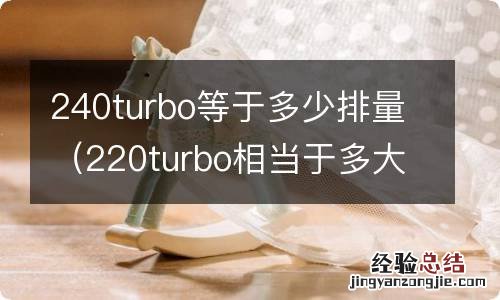 220turbo相当于多大排量 240turbo等于多少排量