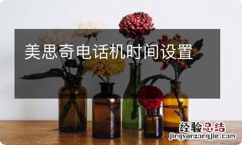 美思奇电话机时间设置