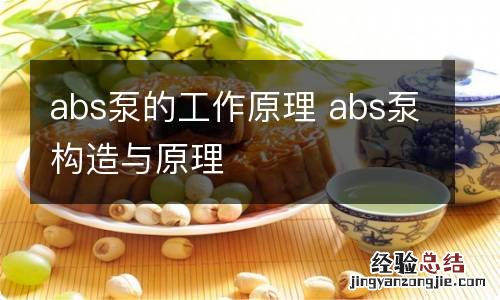 abs泵的工作原理 abs泵构造与原理