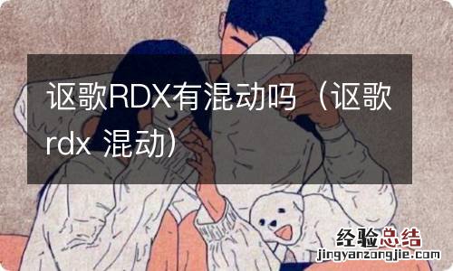 讴歌rdx 混动 讴歌RDX有混动吗