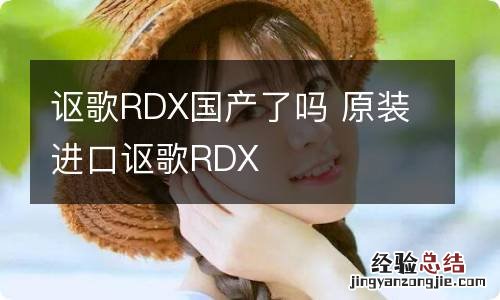 讴歌RDX国产了吗 原装进口讴歌RDX