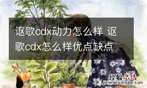 讴歌cdx动力怎么样 讴歌cdx怎么样优点缺点