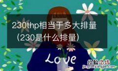 230是什么排量 230thp相当于多大排量