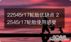 22545r17轮胎优缺点 22545r17轮胎使用感受