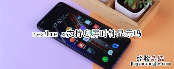 realme x支持息屏时钟显示吗