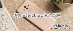 华为mate10pro怎么录屏