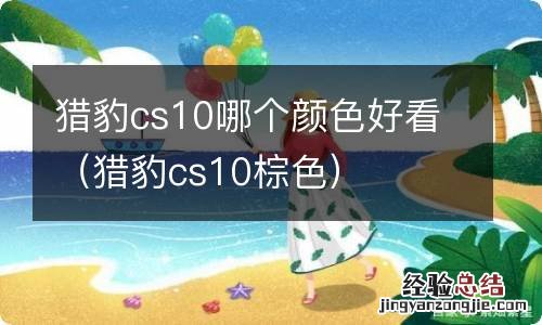 猎豹cs10棕色 猎豹cs10哪个颜色好看