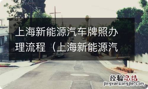 上海新能源汽车牌照申请条件 上海新能源汽车牌照办理流程