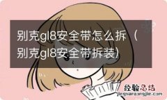 别克gl8安全带拆装 别克gl8安全带怎么拆